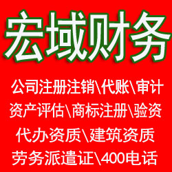 宁国本地代办公司、代账，资质代办，工商税务异常处理，工商税务黑名单处理